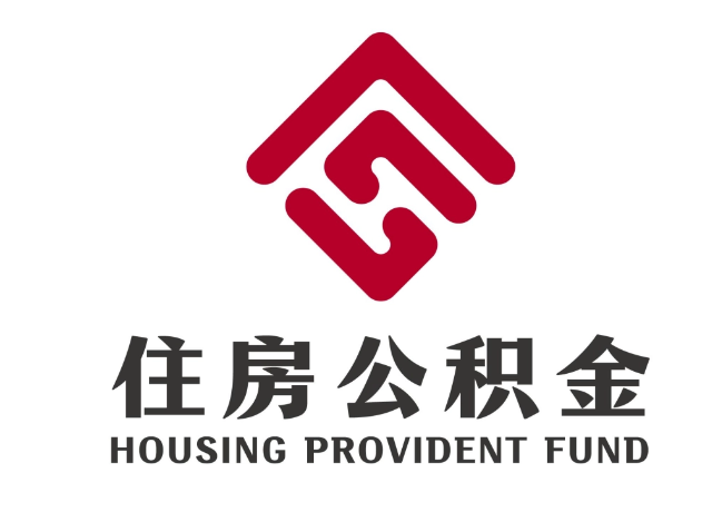 洛江住房公积金代提