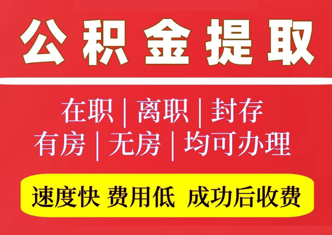 洛江国管公积金代提